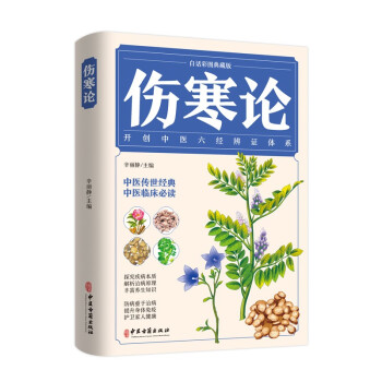 伤寒论（白话彩图典藏版）：开创中医六经辩证体系 下载