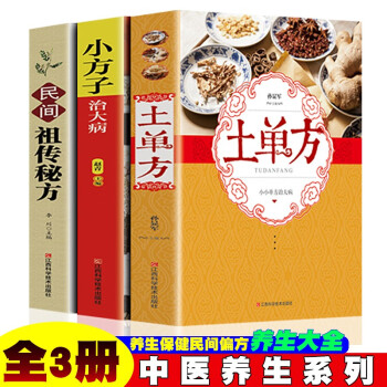 土单方+小方子治大病+民间祖传秘方【全3册】小小单方治大病中国民间土单方大全 下载