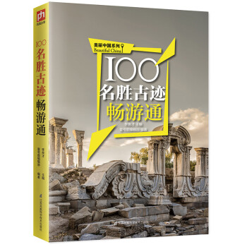 100名胜古迹畅游通 下载