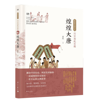 历史如此有趣·煌煌大唐 下载