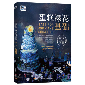 王森教育：蛋糕裱花基础（第三版）（下册） 下载