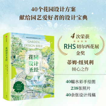 花园设计圣经 一本献给园艺爱好者、花园设计师的花园设计宝典 蒂姆·纽贝利 著 中信出版 下载