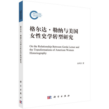 格尔达·勒纳与美国女性史学转型研究 下载