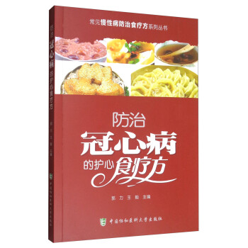 常见慢性病防治食疗方系列丛书：防治冠心病的护心食疗方 下载