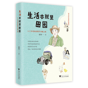 生活本就是田园：八十岁老妈的跨洋奇趣之旅 下载