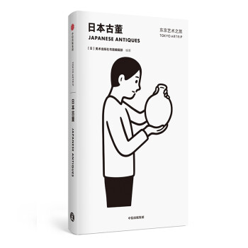东京艺术之旅 日本古董 美术出版社书籍编辑部 中信出版社 下载