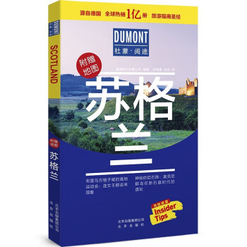 苏格兰-杜蒙·阅途旅游指南圣经 下载