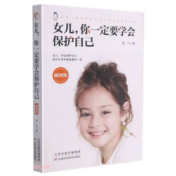 女儿，你一定要学会保护自己（插图版） 下载