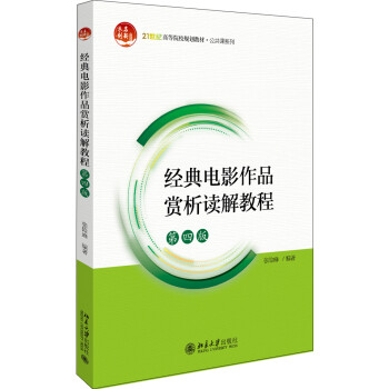 经典电影作品赏析读解教程(第四版) 下载