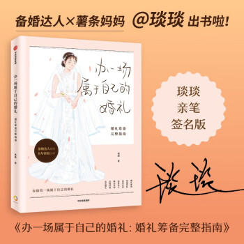 办一场属于自己的婚礼（京东尊享作者亲笔签名版）中信出版 下载