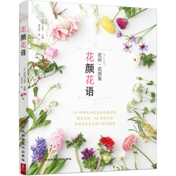 花颜花语 197种实用的四季花卉手册和花语图鉴 花艺书籍诞生花星座守护花花图鉴花店花故事养花花语大全书 下载