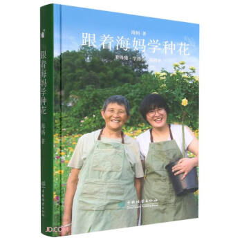 跟着海妈学种花(精) 下载