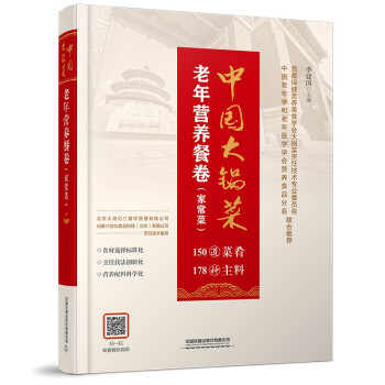 中国大锅菜·老年营养餐卷（家常菜） 下载