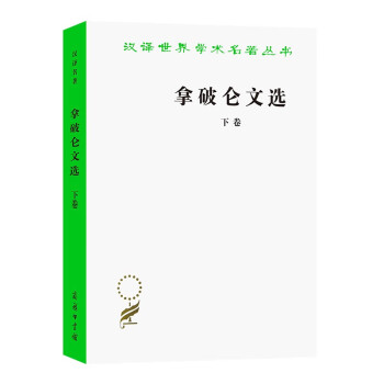 拿破仑文选（下） 下载