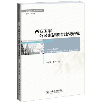 西方国家公民廉洁教育比较研究 下载