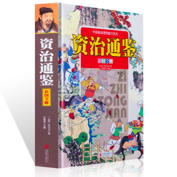 资治通鉴（中国家庭理想藏书系列 彩图全解） 下载