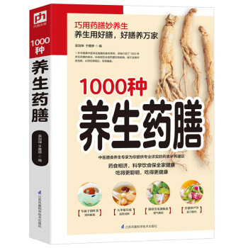 1000种养生药膳 图解 药食 食疗 养生 精美图片 轻松上手 下载