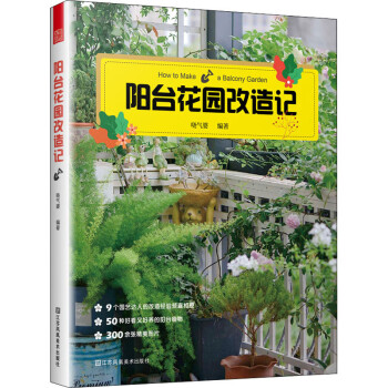 阳台花园改造记 户内外空间 露天阳台花园布置改造植物装饰造景设计 家庭实用性园艺设计书 阳台花园改造记 下载