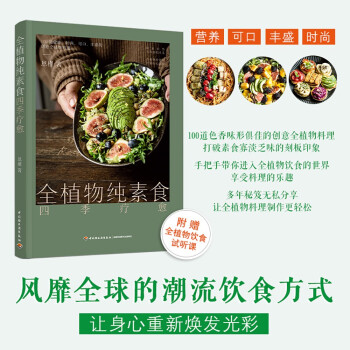 全植物纯素食 四季疗愈 下载