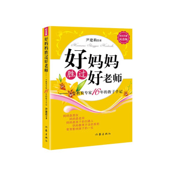 好妈妈胜过好老师（纪念版） 下载