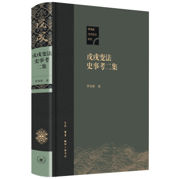 戊戌变法史事考二集 下载