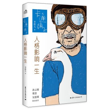 卡通胡子：人格影响一生 李跃儿重磅新作 樊登 孙云晓 吴恩瑛 倾情推荐！ 下载