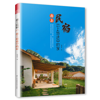 恋上民宿 恋上旅途中的家 下载