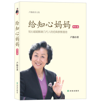卢勤教育文集：给知心妈妈（理念篇） 下载