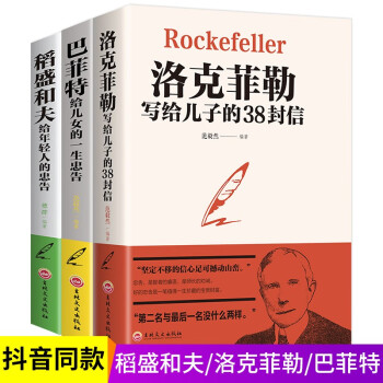 全3本 稻盛和夫给年轻人的忠告洛克菲勒留给儿子的38封信巴菲特给儿女的一生忠告 励志之道正版全套书籍 下载