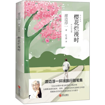 渡边淳一·樱花烂漫时（社会风云系列，环球旅行、社会百态随笔集） 下载