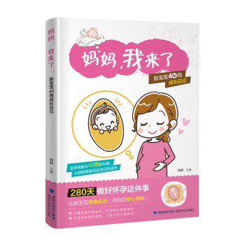 妈妈，我来了：胎宝宝40周成长日记 下载