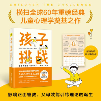 孩子：挑战（正面管教理念先驱者德雷克斯40年心血力作！儿童心理学奠基之作） 下载