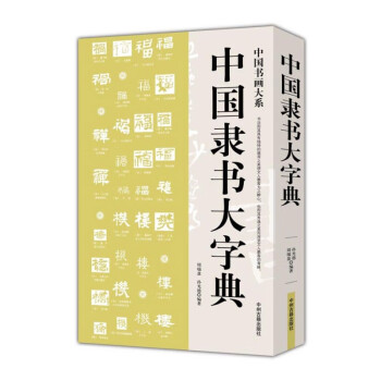 中国书画大系一中国隶书大字典 下载