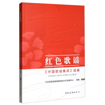 红色歌谣：《中国歌谣集成》选编 下载