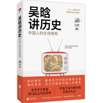 吴晗讲历史：中国人的生存规矩 下载