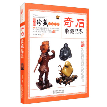 奇石收藏品鉴 中国珍藏镜鉴书系 珍品灵璧石黄蜡石三峡石爱好入门指南 下载