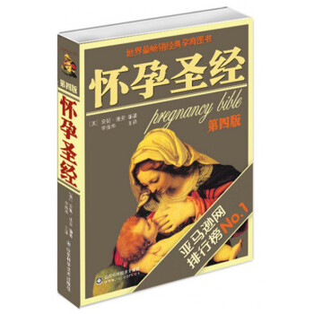 怀孕圣经（第4版 全新修订） 下载