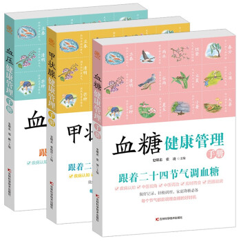 甲状腺+血糖+血压健康管理手册3册 跟着二十四节气调治甲状腺+血糖+血压疾病 下载