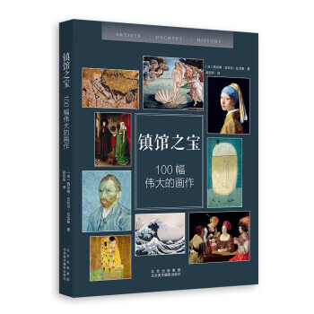 镇馆之宝—100幅伟大的画作 [100 CHEFS-D’ŒUVRE ENFIN RÉUNIS] 下载