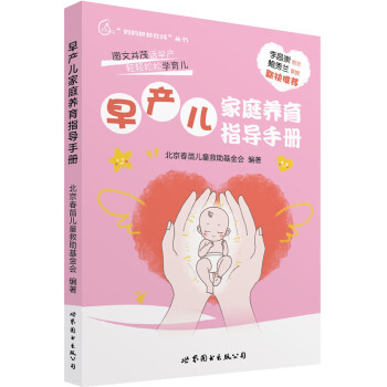 早产儿家庭养育指导手册 下载