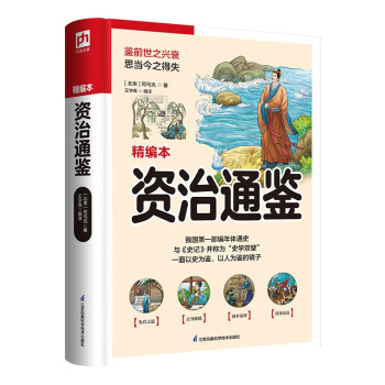 资治通鉴 开创了“编年体”史书多功能目录的新体例。与《史记》并称为“史学双壁” 下载