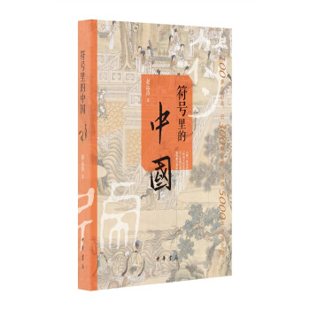 符号里的中国 下载