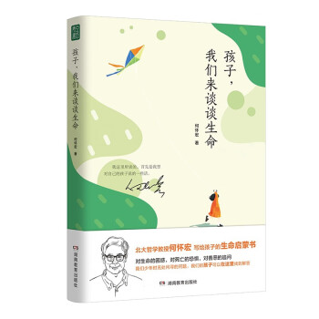 孩子，我们来谈谈生命 北大哲学教授何怀宏写给孩子的生命启蒙书生命教育 下载