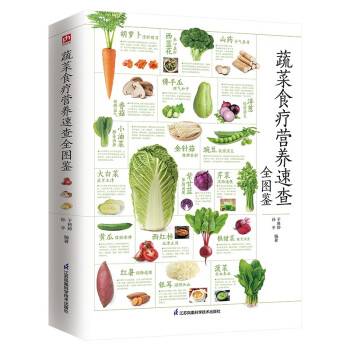 蔬菜食疗营养速查全图鉴 营养成分，选购储存，食疗功效，膳食建议，食用法则，步骤详解 下载