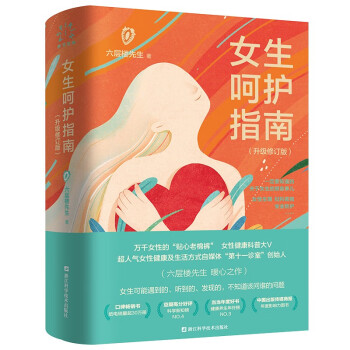 女生呵护指南（升级修订版）新版 六层楼先生 高口碑女性健康科普畅销书 下载