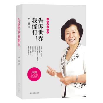 卢勤教育文集：告诉世界我能行！ 下载