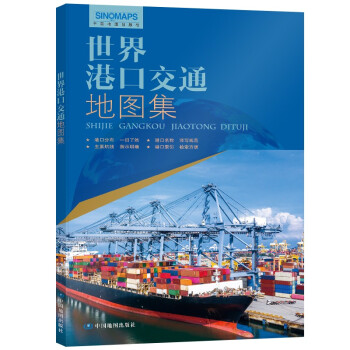 全新修订 世界港口交通地图集（世界交通地图 航海路线港口 港口分布 一目了然） 下载