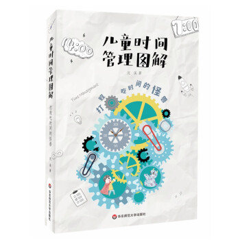 儿童时间管理图解(打败吃时间的怪兽) 下载