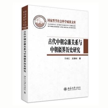 古代中朝宗藩关系与中朝疆界历史研究 下载