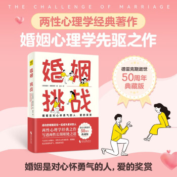 婚姻：挑战（德雷克斯逝世50周年典藏版，婚姻心理学先驱之作） 下载